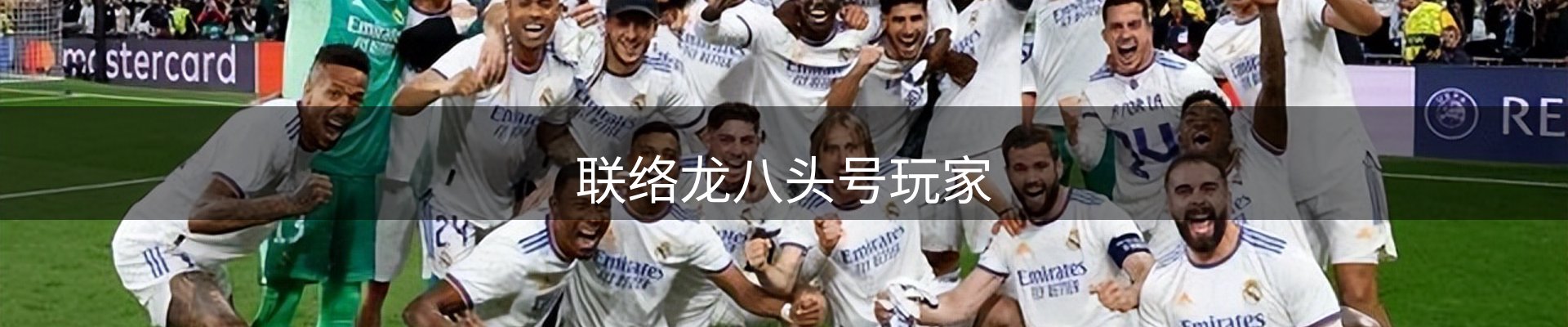 联络龙八头号玩家